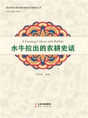 cover image of 水牛拉出的农耕史话